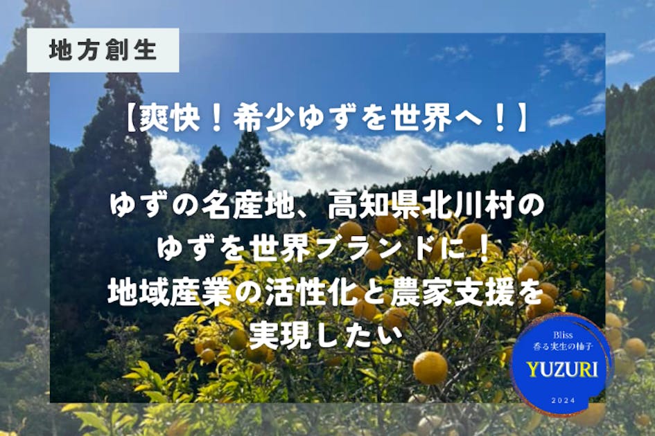爽快！希少柚子で地方創生】名産、北川村の柚子を世界ブランド化し海外
