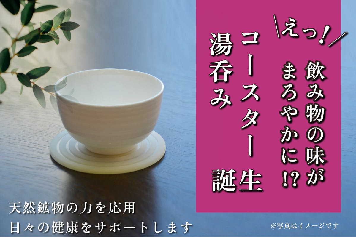 九州産】希少な天然鉱石『無双石』を応用！水を変容するコースターと