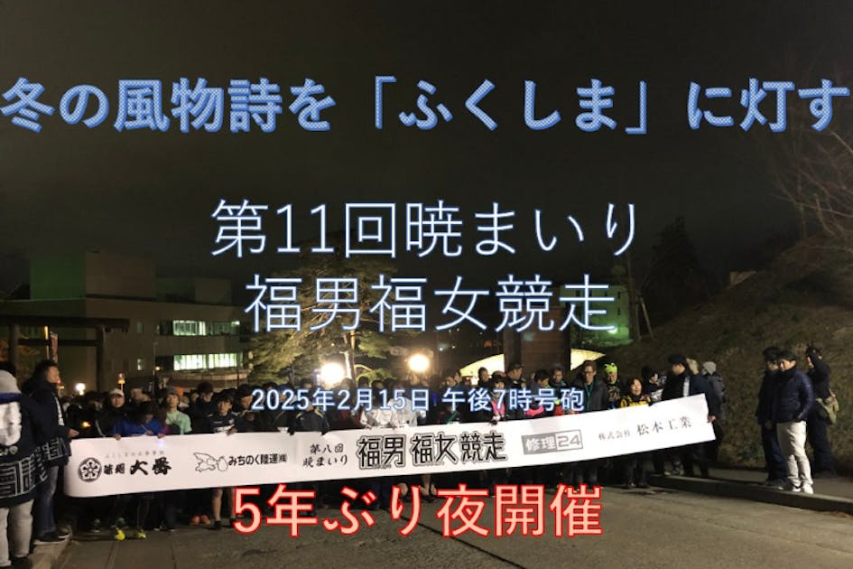 ふくしまに東北を代表する「冬の風物詩のまつり」の賑わいを作りたい！