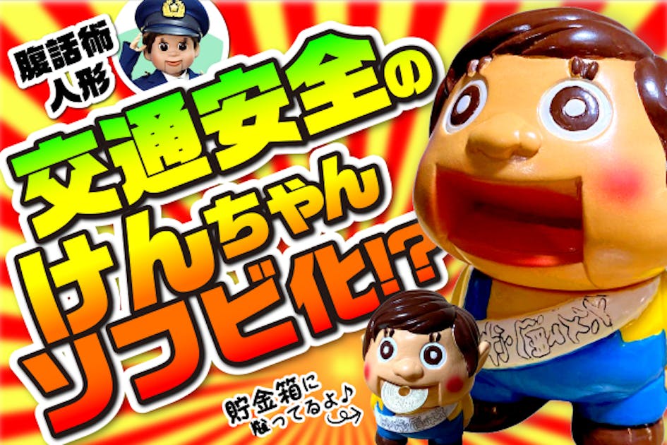 癒しソフビ爆誕！】交通安全のけんちゃんで癒されて、ご支援ください