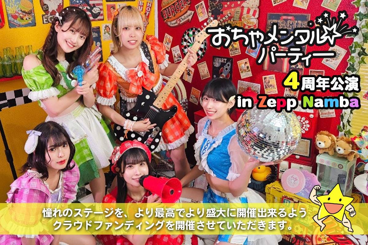 おちゃメンタル☆パーティー】Zepp Namba 応援プロジェクト - CAMPFIRE