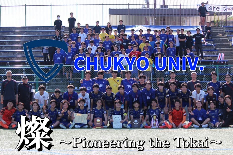 中京大学体育会サッカー部 〜全国の頂への挑戦〜 活動資金支援