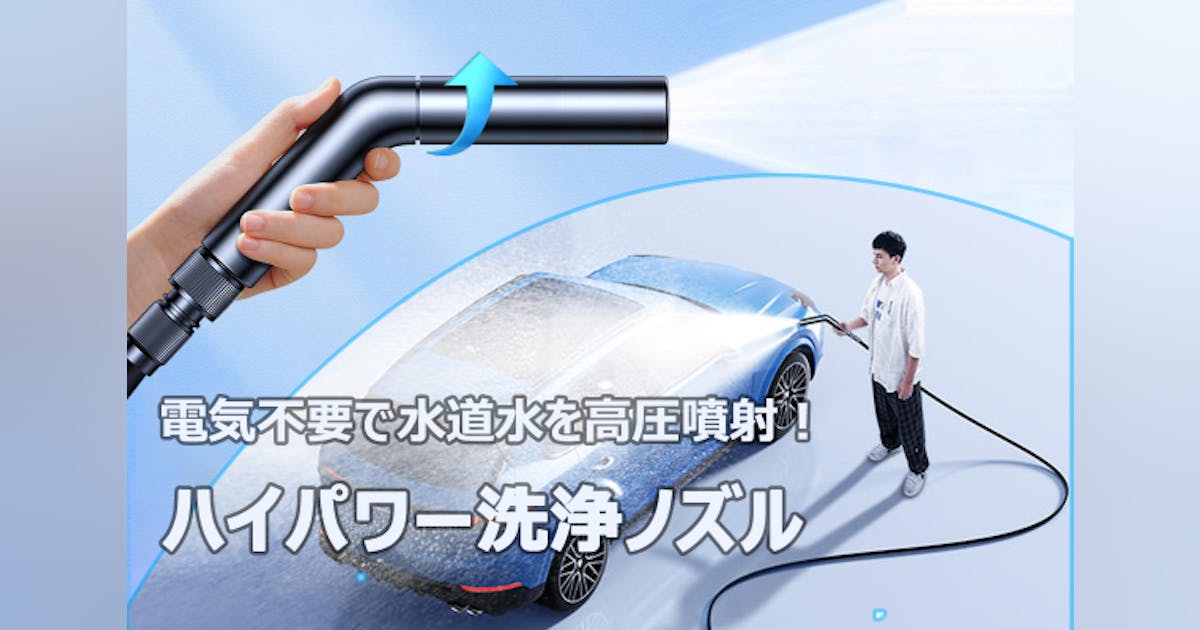 散水や洗車にも使える!電源不要、回すだけで水圧が調節可能な洗浄ノズル