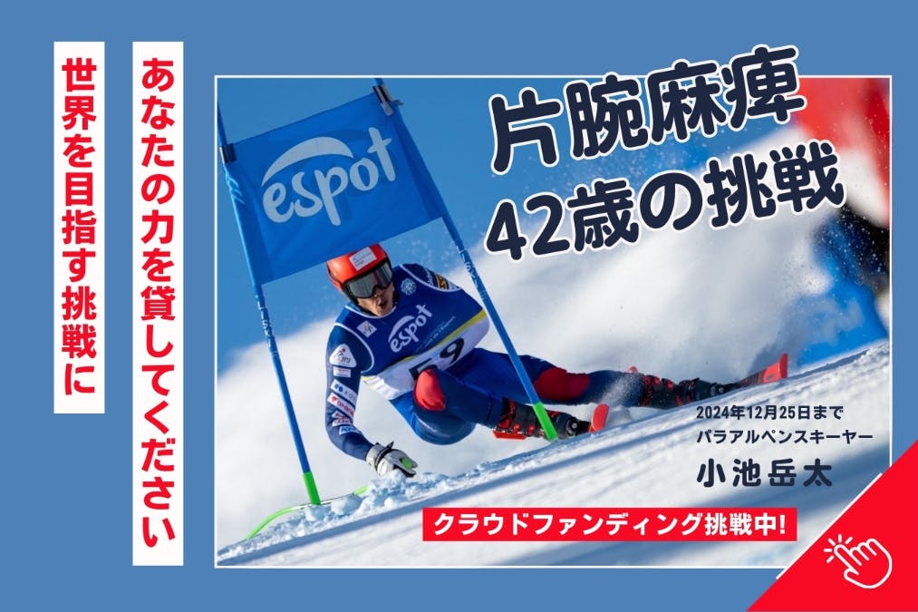 パラアルペンスキーヤー小池岳太の最後の挑戦にぜひ力を貸してください！夢を共に！ - CAMPFIRE (キャンプファイヤー)