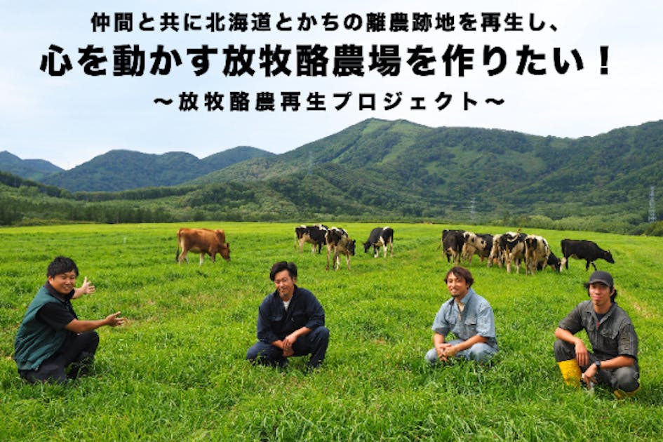 仲間と共に北海道とかちの離農跡地を再生し、心を動かす放牧酪農場をつくりたい！