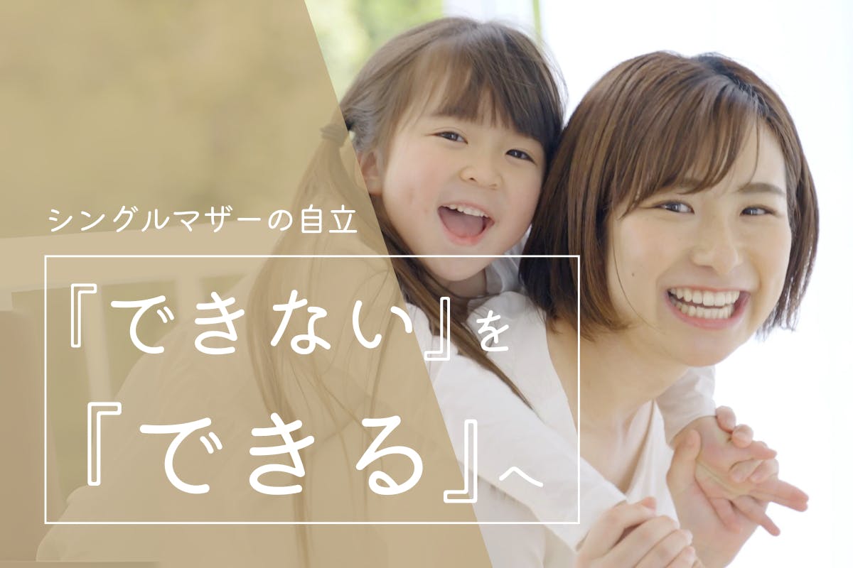 シングルマザー