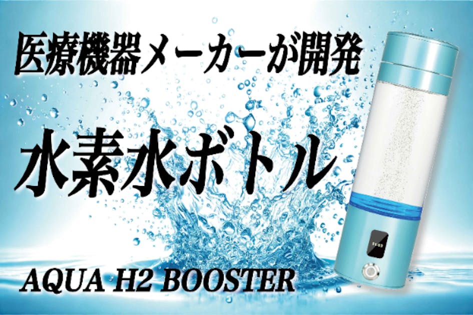 どこでも手軽に高濃度水素水が飲める！【AQUA H2 BOOSTER】 - CAMPFIRE