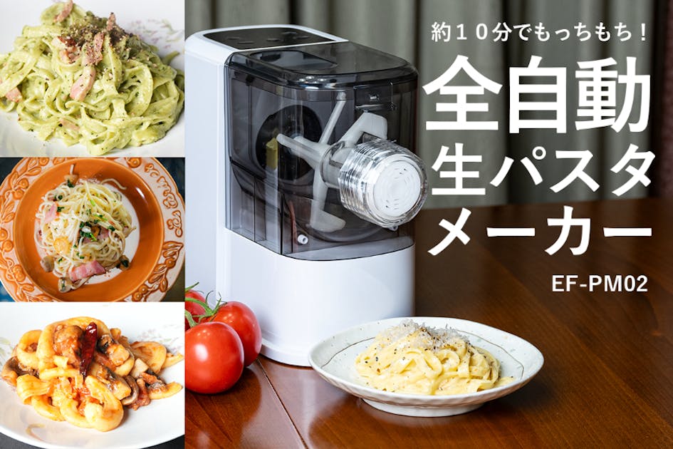 全自動生パスタメーカー EF-PM02 好評につき延長決定！もっちもちの生パスタが10分で作れる全自動生