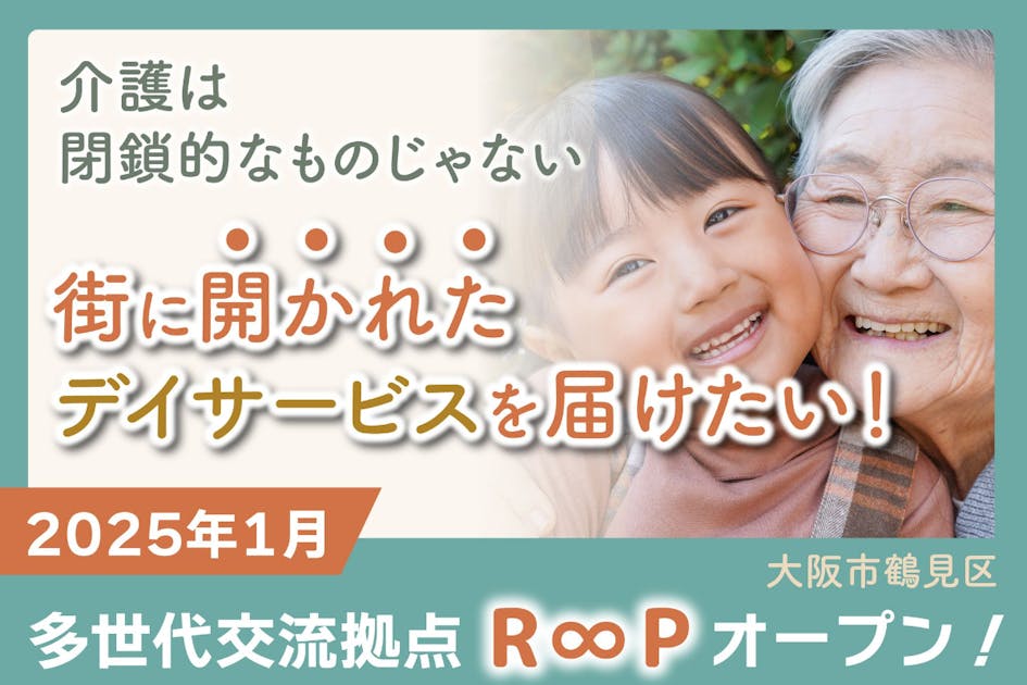 【子育てしやすい大阪市鶴見区へ】多世代交流拠点R∞Pで地域のつながりを広げたい！