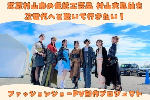 武蔵村山市の誇る伝統工芸品 村山大島紬のファッションショー・PV制作 武蔵村山市の誇る伝統工芸品 村山大島紬のファッションショー・PV制作