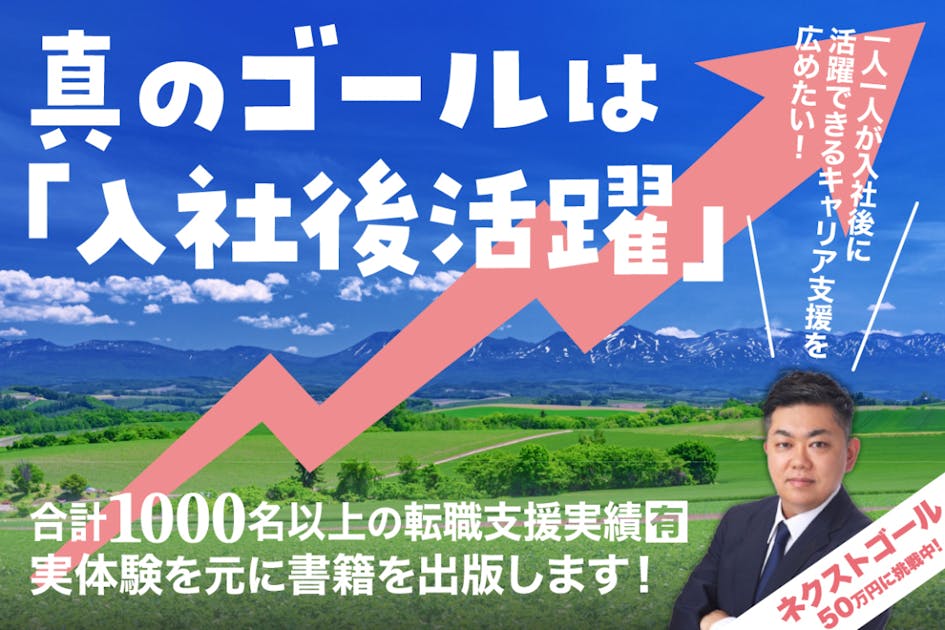 就職・転職はもちろん「入社後活躍」ができるようになれる書籍を出版し
