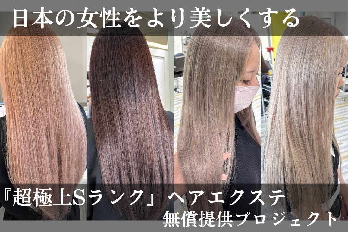 超極上Sランク：ヘアエクステ無料提供プロジェクト - CAMPFIRE