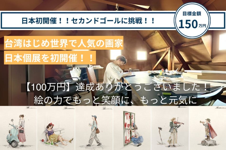 世界へ羽ばたくアートの夢！日本初の個展開催支援！