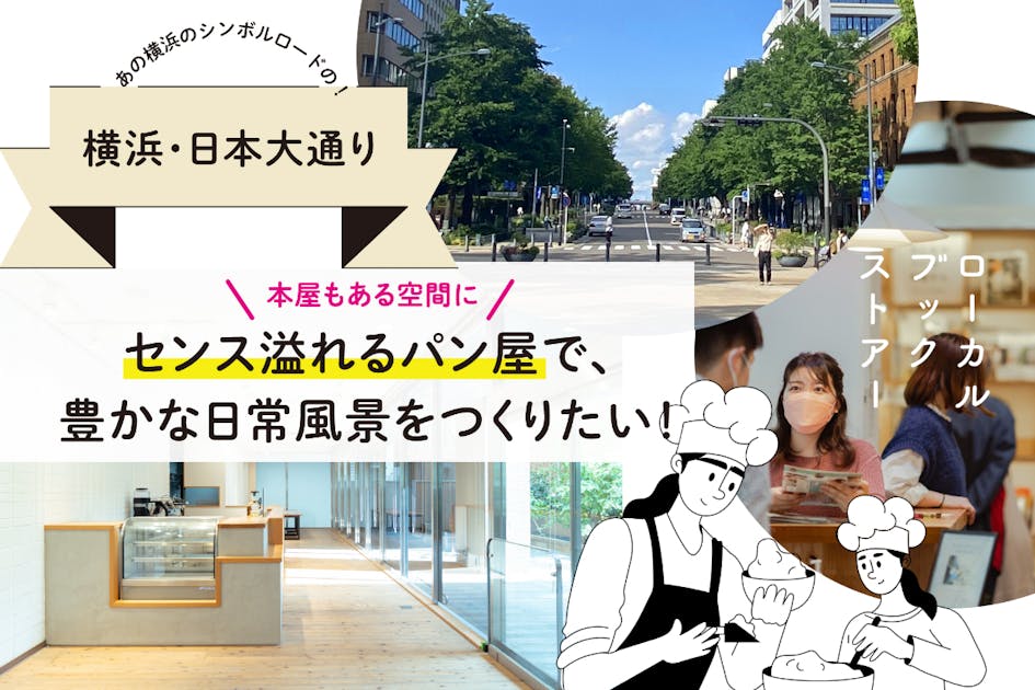 歴史と文化を感じる横浜日本大通りに、センス溢れるパン屋と豊かな風景をつくりたい！