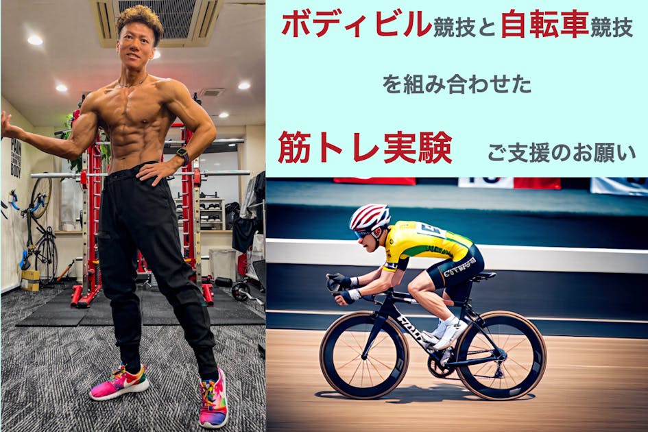 ボディビル競技と自転車競技を組み合わせた筋トレの実験 - CAMPFIRE
