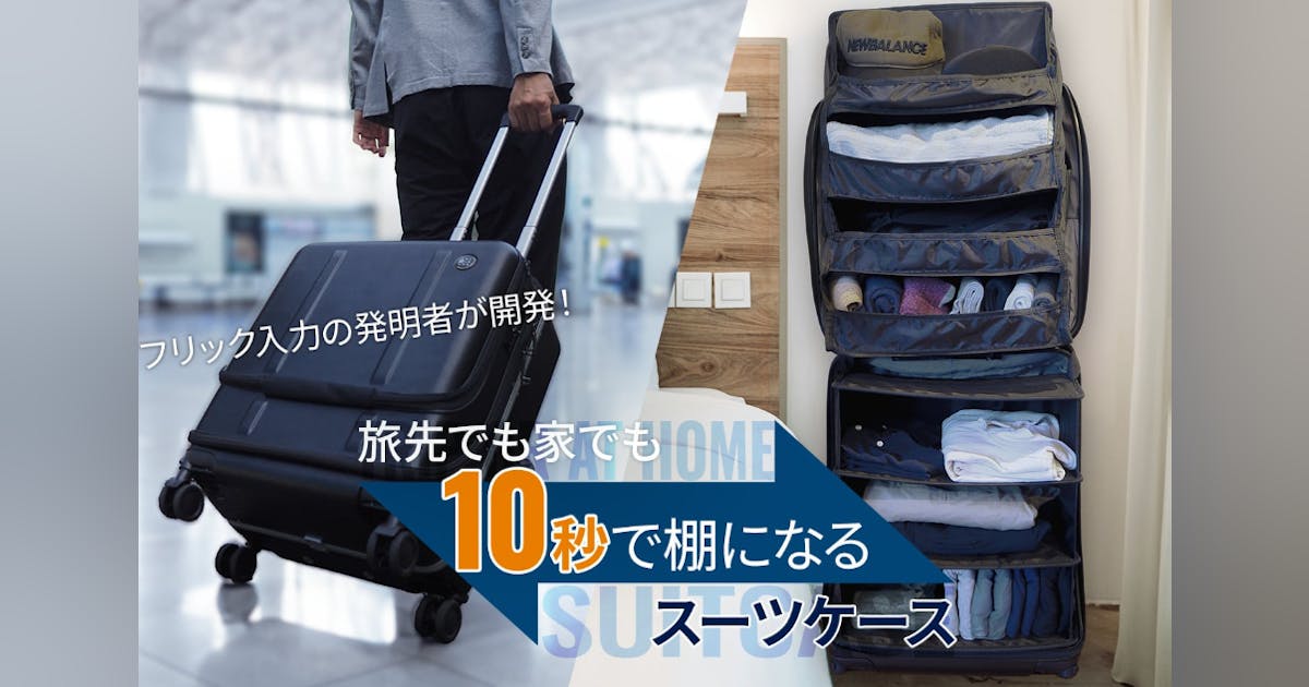 10秒で棚に変身!フリック入力の発明者が発明した革命的スーツ 10秒で棚に変身!フリック入力の発明者が発明した革命的スーツ