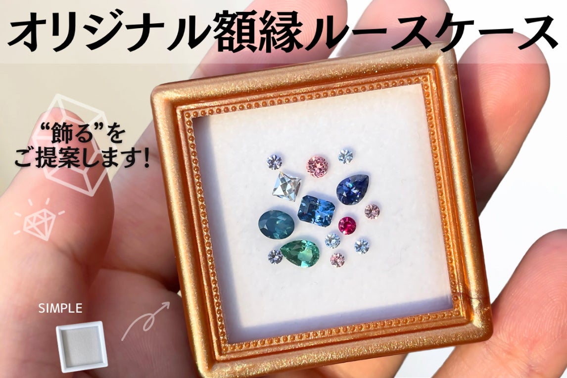 シンプルから華やかに!宝石をより美しく魅せるオリジナルルース シンプルから華やかに!宝石をより美しく魅せるオリジナルルース