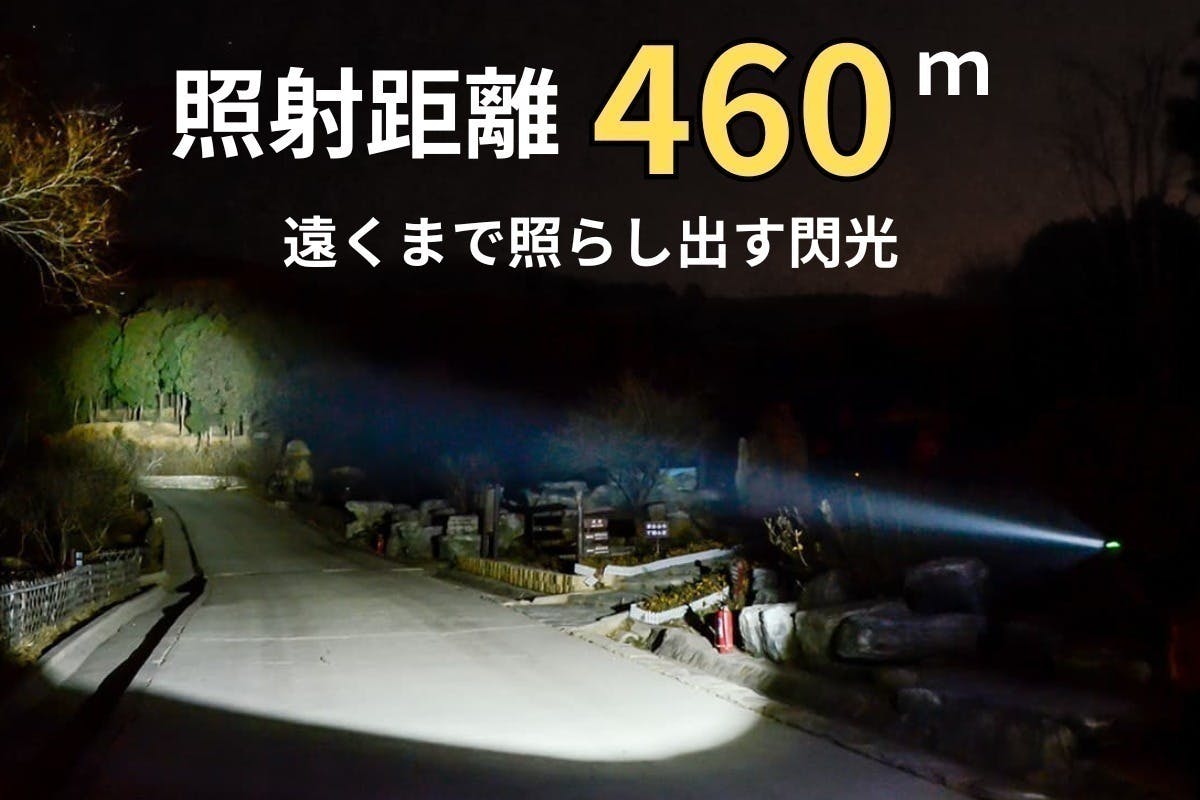 闇夜を一瞬で！圧倒的明るさと遠距離照射で日常＆緊急時に頼りに