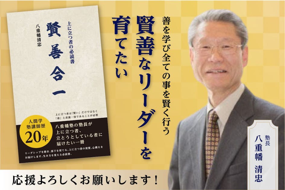 賢善なリーダーを育成する、上に立つ者の必読書「賢善合一」を出版