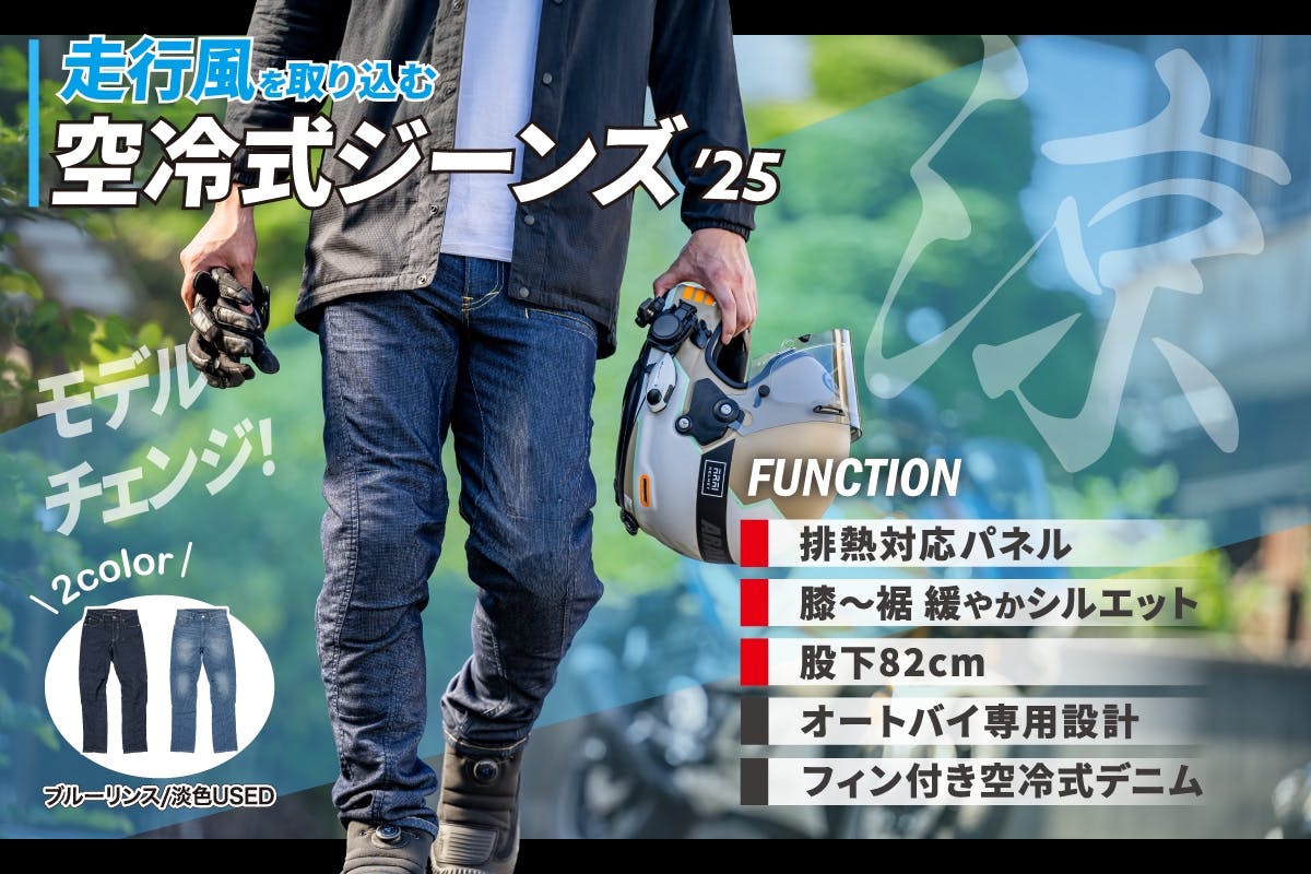 先行予約)走行風を取り込む【空冷式ジーンズ】が「排熱対策」で大型 先行予約)走行風を取り込む【空冷式ジーンズ】が「排熱対策」で大型