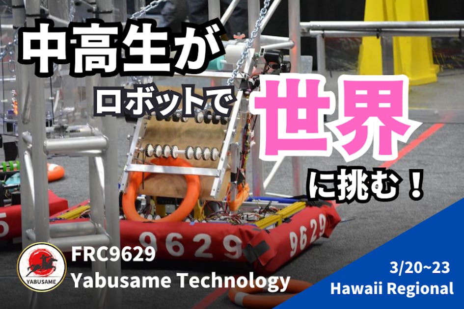 日本の中高生チームが国際ロボコンに挑戦！新たなものづくりの時代を