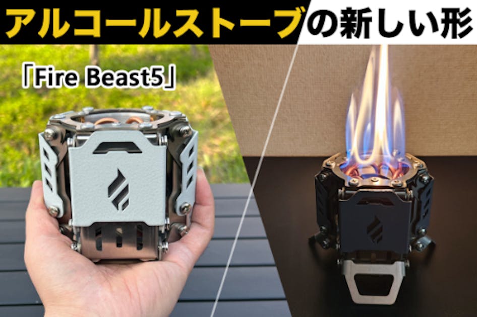アルコールストーブ BATU 焚き火 調理も焚き火もこれ一台！簡単操作の大容量アルコールストーブ