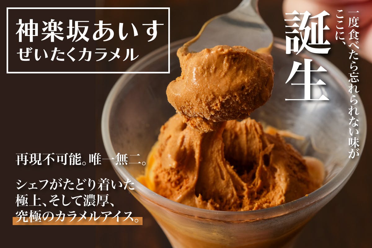 神楽坂あいす】シェフが極めた濃厚カラメルアイスの美味しさを全国に