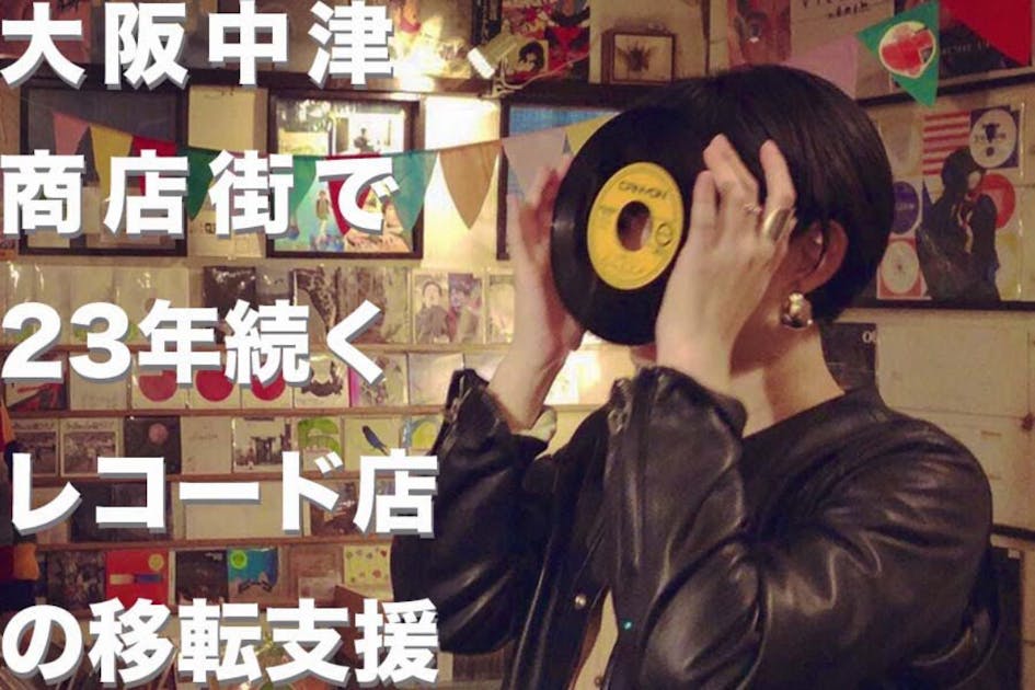 中津商店街で23年続くレコードショップを守るための移転支援