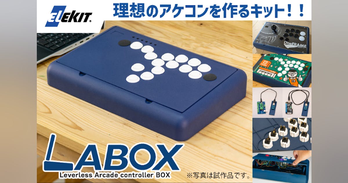 理想のアケコンを作る!】コントローラーの組み立てキットを世に出 理想のアケコンを作る!】コントローラーの組み立てキットを世に出