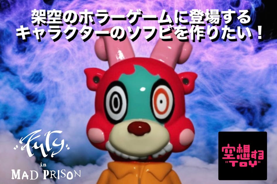 架空のオリジナルゲーム作品のキャラクターのソフビフィギュアを制作