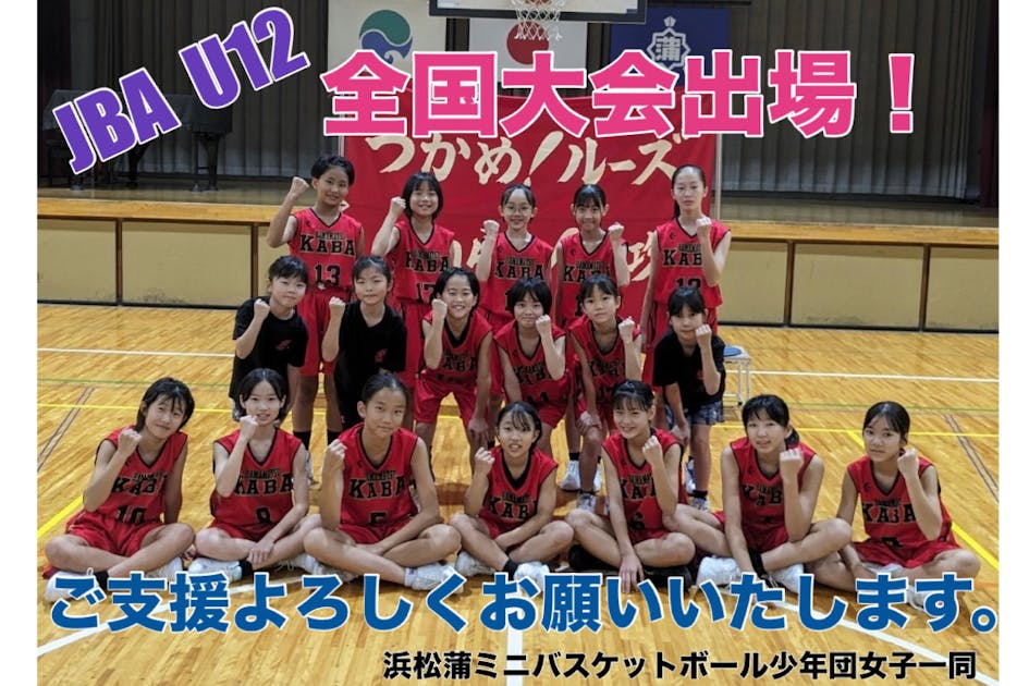 ミニバス全国大会出場！