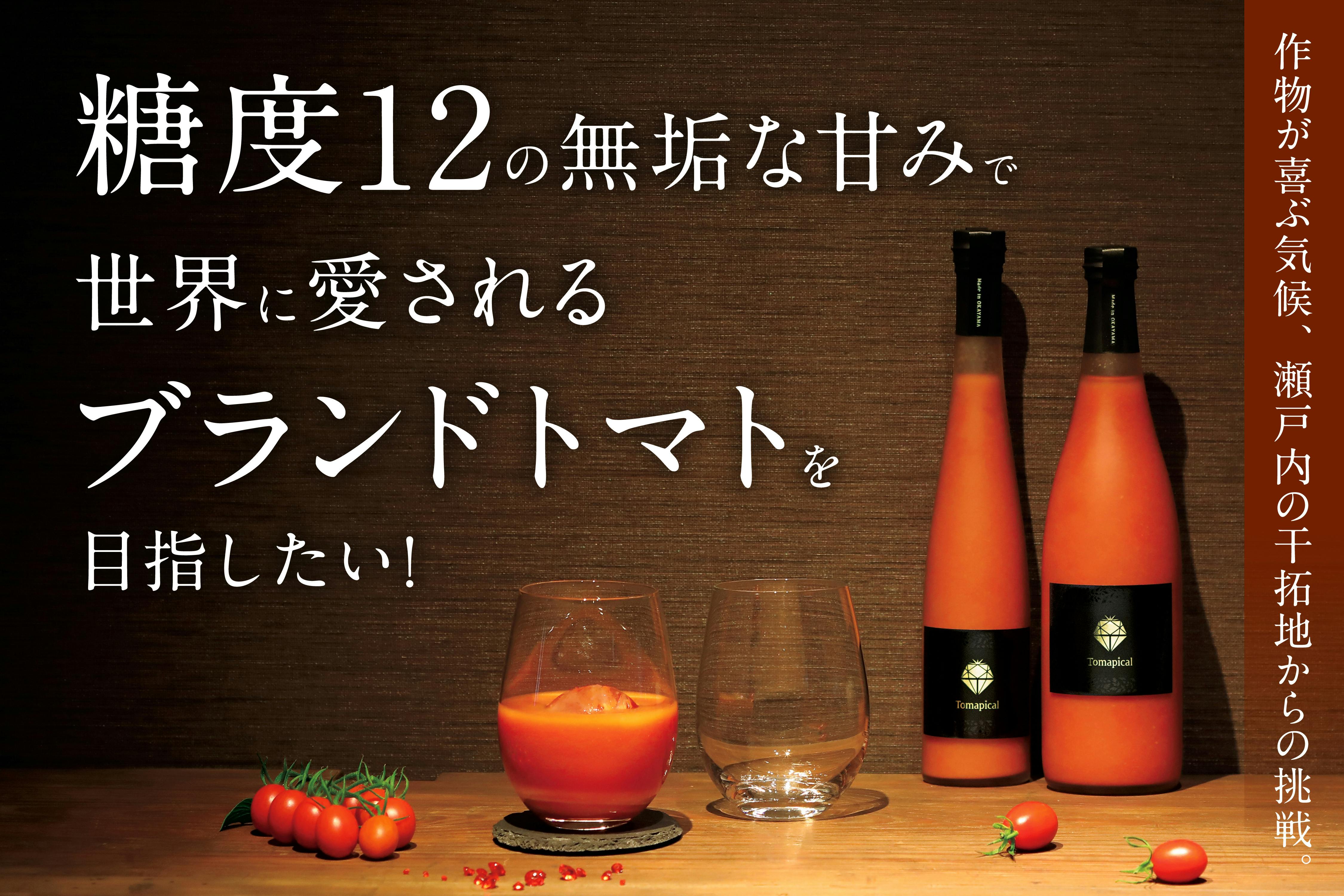 世界に誇る日本の農業を！最上級トマトブランドを創る挑戦／トマピカル