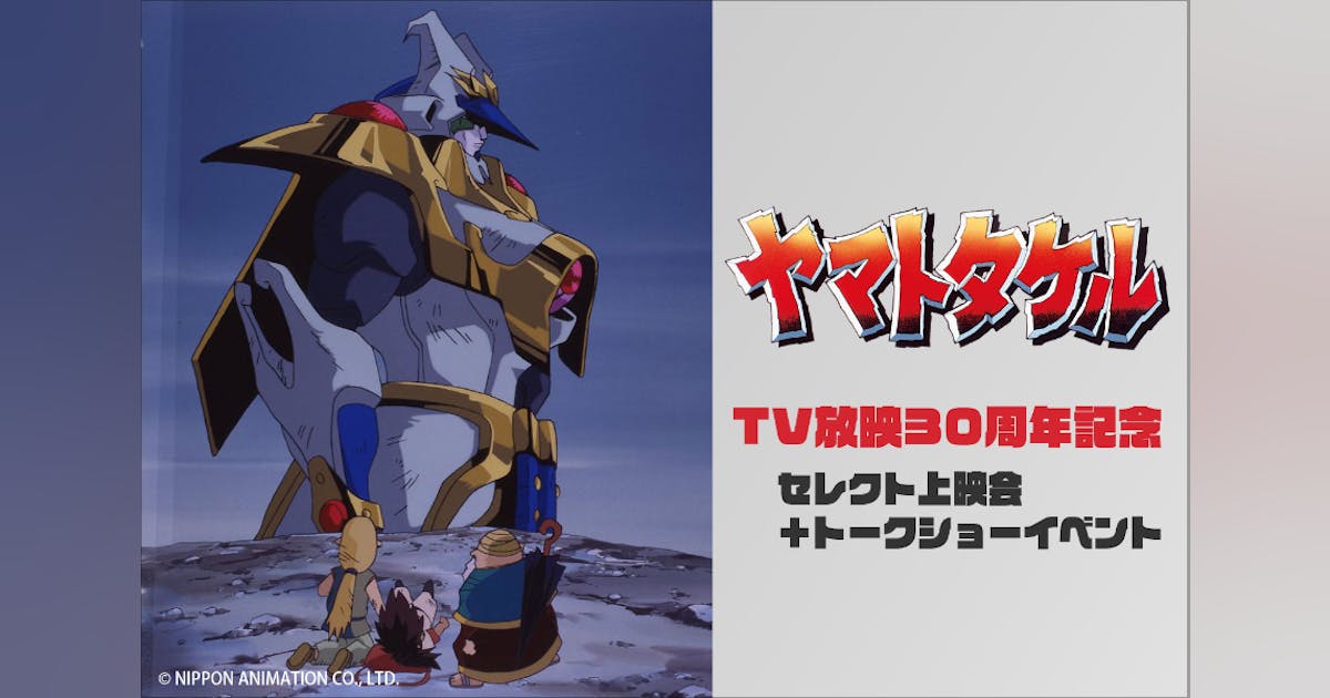 アニメ「ヤマトタケル」TV放映30周年記念 セレクト上映会+トークショーイベント【第2部】