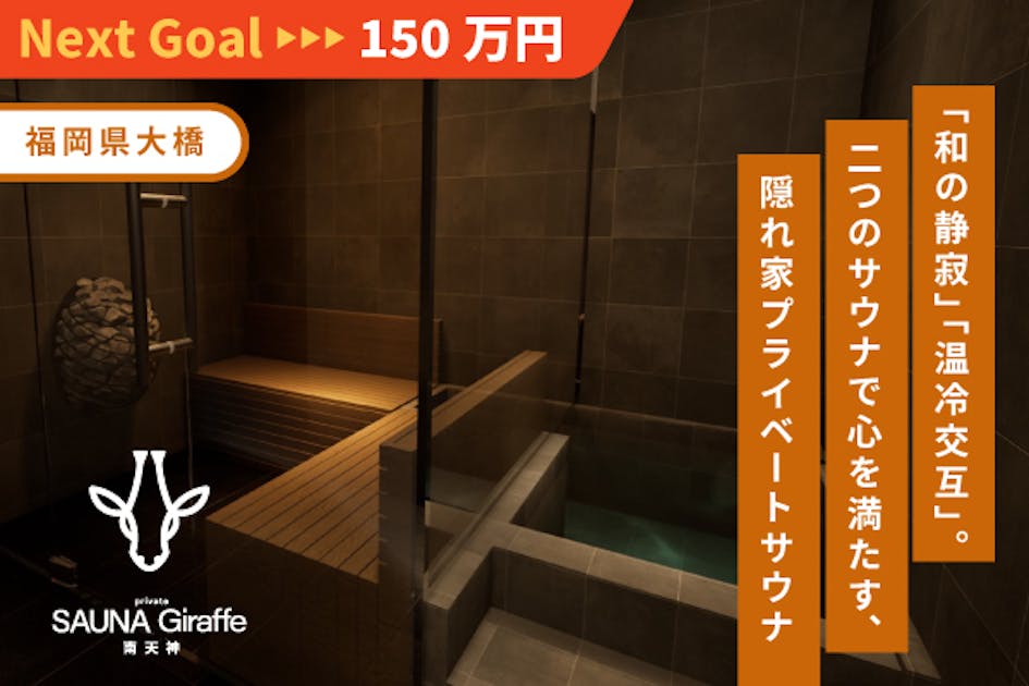 福岡・南天神】隠れ家プライベートサウナ - CAMPFIRE (キャンプファイヤー)