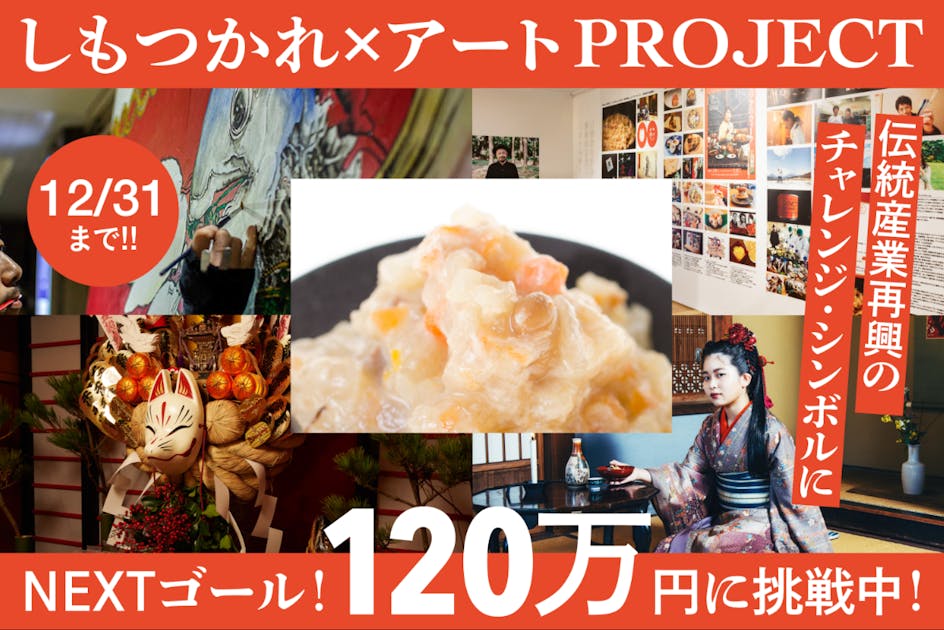 千年の郷土料理の逆襲！栃木の「しもつかれ」を日本伝統産業再興のシンボルにしたい！