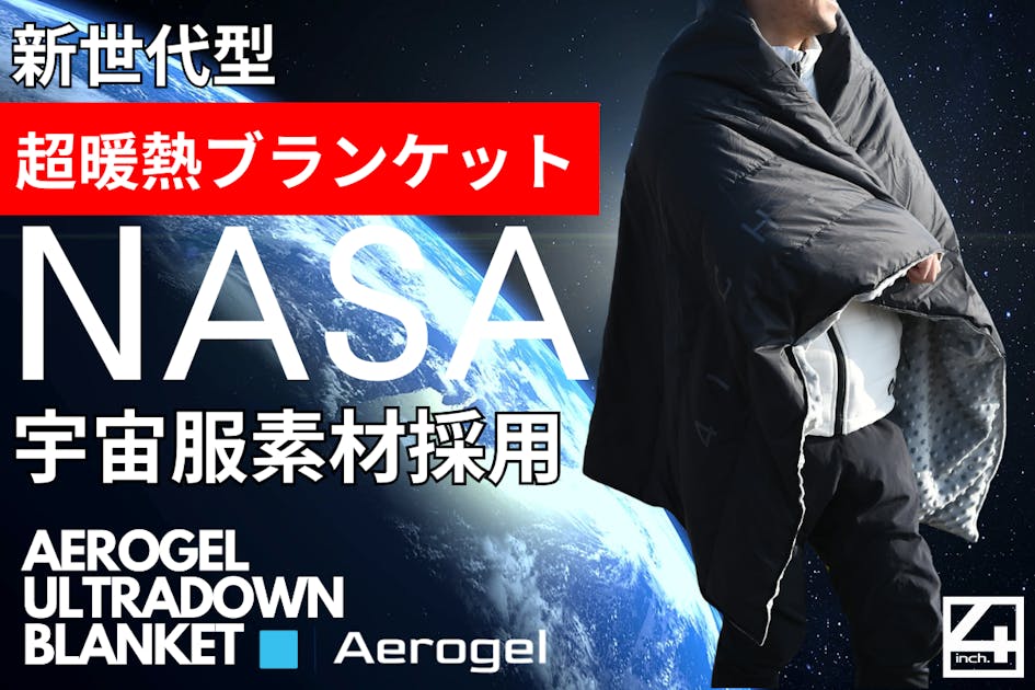 新世代型。宇宙服素材エアロゲルブランケット・ハーフサイズ登場