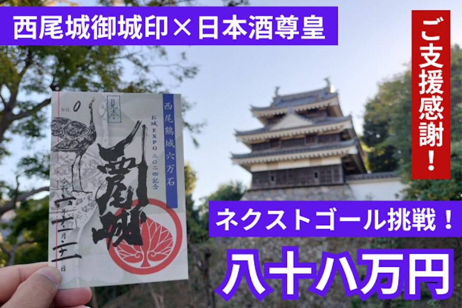 西尾城 御城印 にっぽん城まつり2025（書家肉筆御城印）3月2日版
