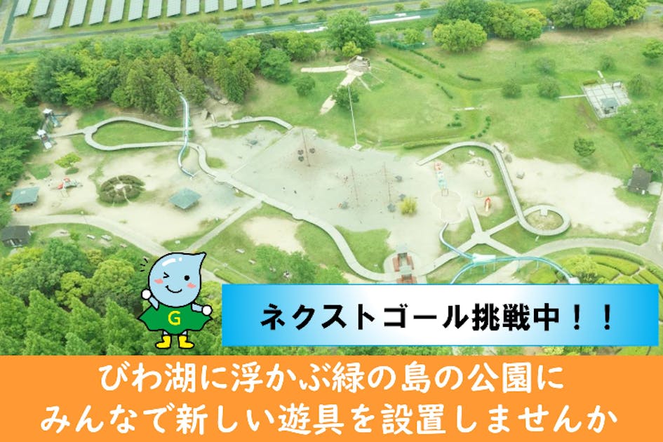 矢橋帰帆島公園遊具リニューアル　世代を超えて親しまれる公園に！