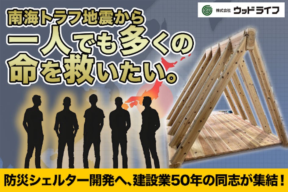 一人でも多くの命を救いたい」防災シェルター開発へ、建設業50年