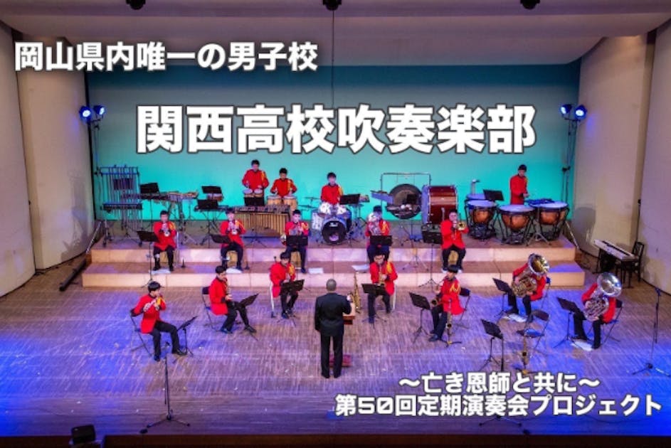亡き恩師と共に！岡山関西高校吹奏楽部第50回定期演奏会を満員の会場で