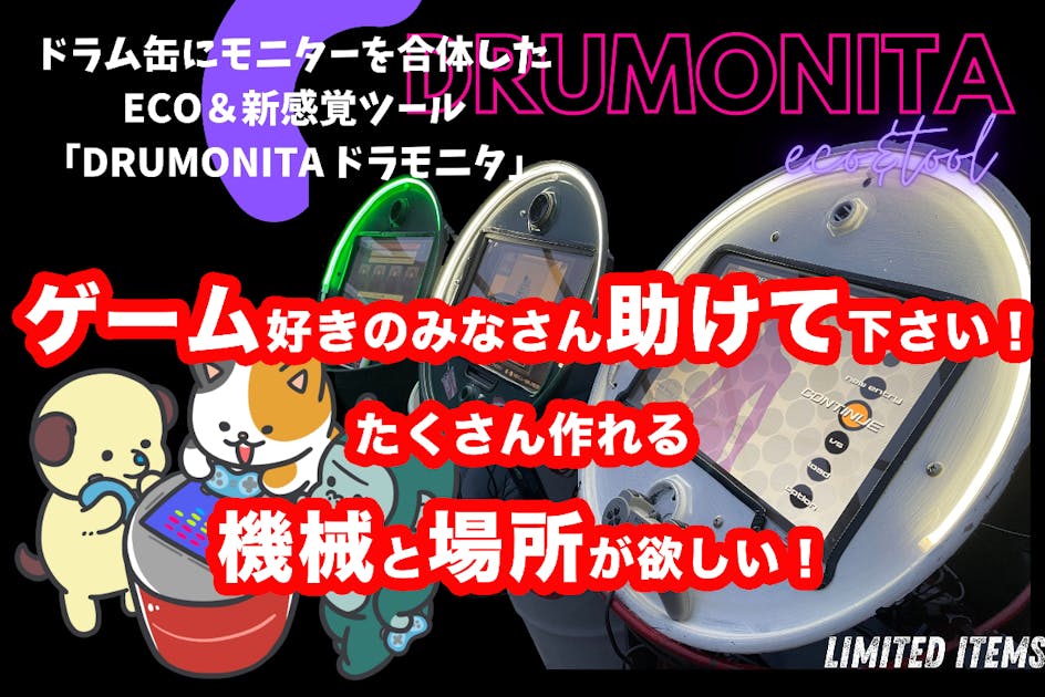 ドラム缶にモニターを合体!ECO＆新感覚DRUMONITAを増産出来る工場希望