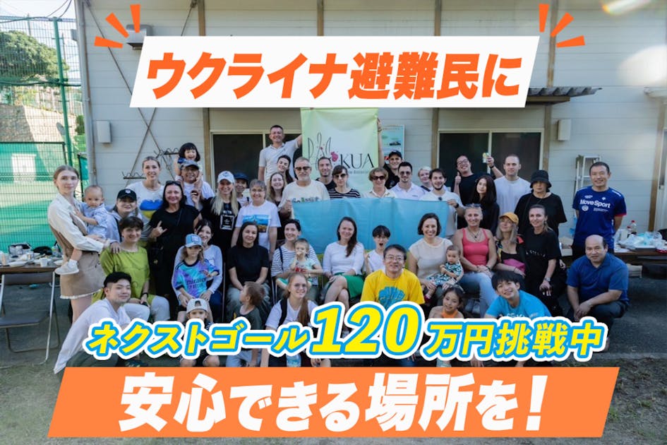 関西圏のウクライナ避難民が安心できるコミュニティを作りたい！