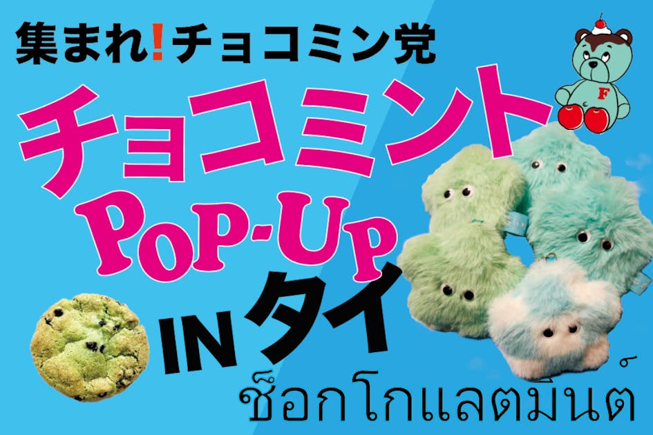 日本のチョコミントを海外へ inタイ - CAMPFIRE (キャンプファイヤー)