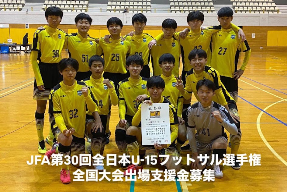 初の全国大会出場！遠征支援金のご協力をお願いいたします - CAMPFIRE