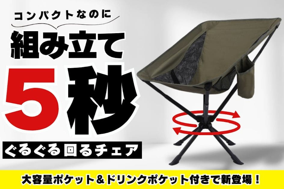 360°回転 折りたたみ椅子 】コンパクト＆簡単組み立て 快適アウトドア