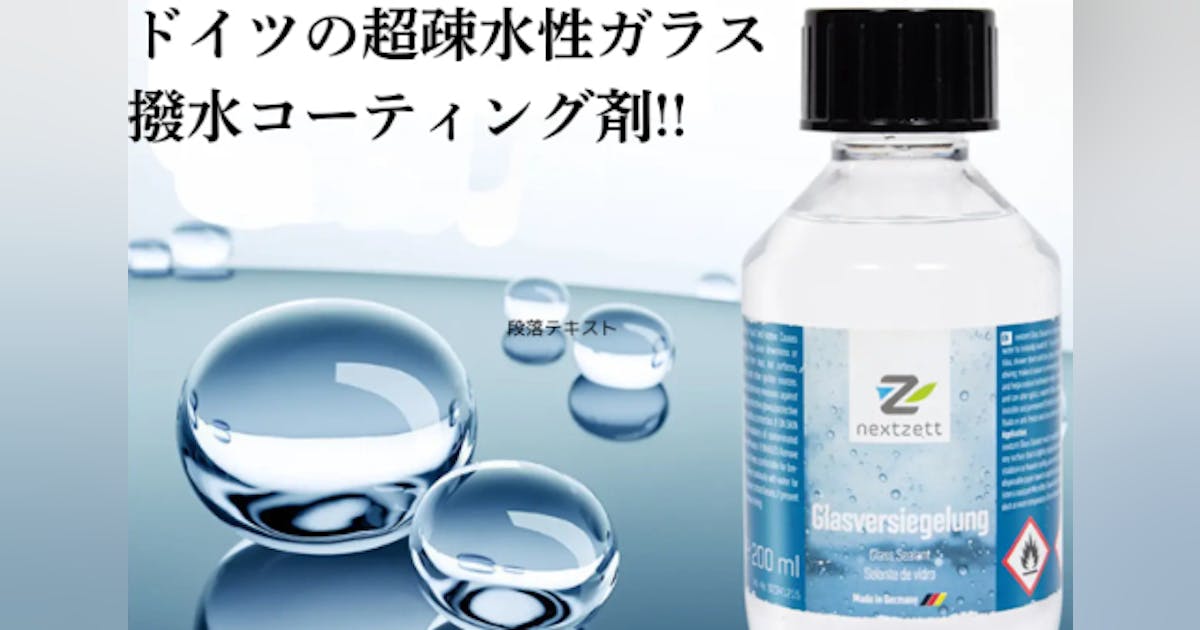 日本発!!ドイツ製超疎水性ガラス撥水コーティング剤 日本発!!ドイツ製超疎水性ガラス撥水コーティング剤