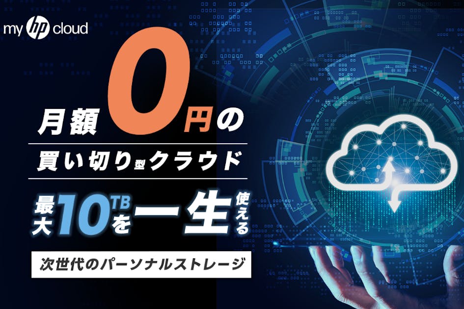 第二弾！】バイバイ生涯サブスク！買い切り型クラウドストレージ