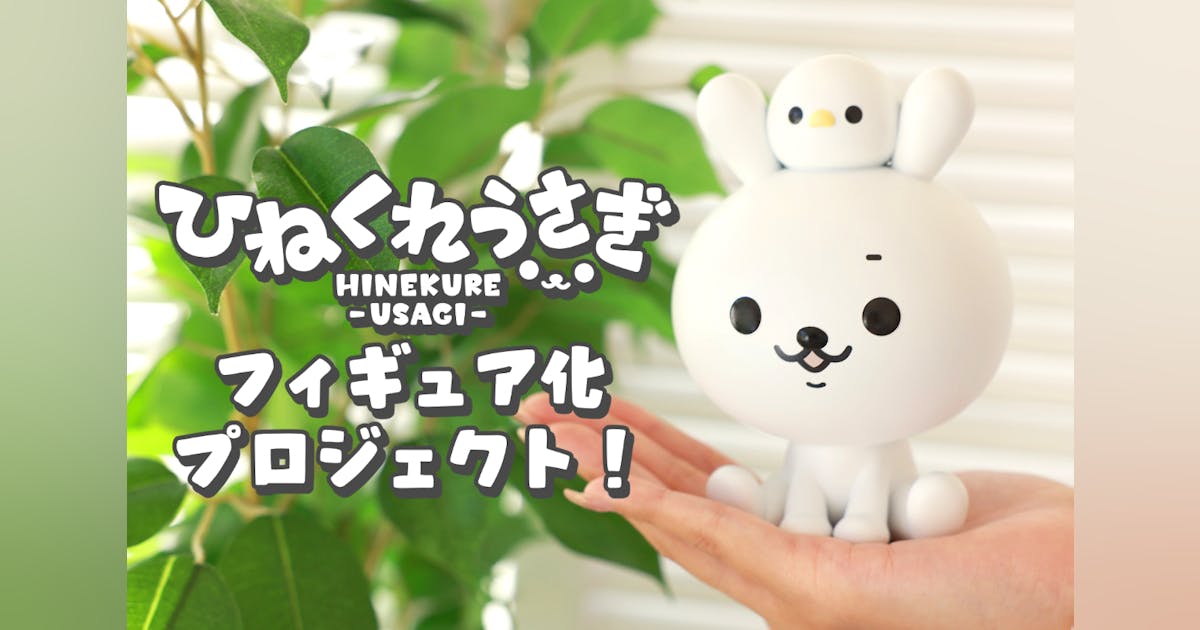 ひねくれうさぎフィギュア化プロジェクト - CAMPFIRE (キャンプファイヤー) ひねくれうさぎフィギュア化プロジェクト - CAMPFIRE (キャンプファイヤー)