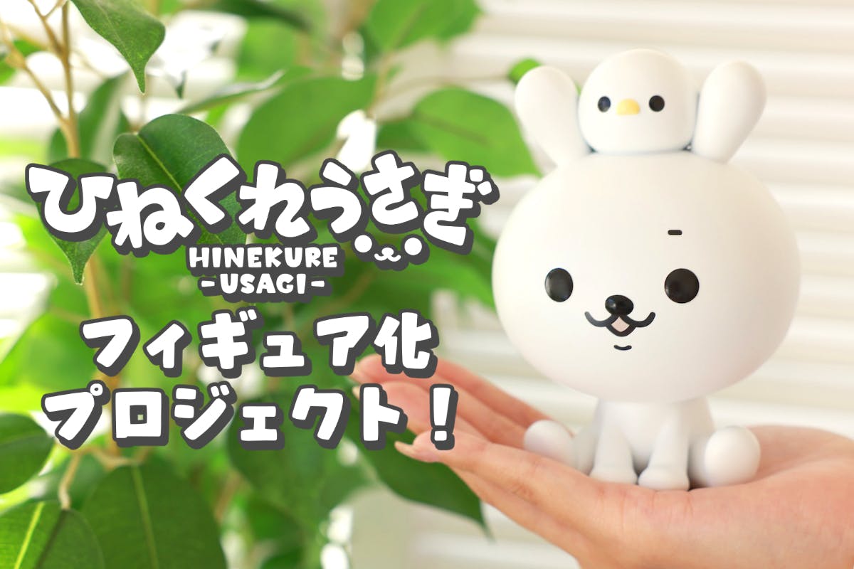 ひねくれうさぎ キャンプファイヤー クラウドファンディング6点セット ひねくれうさぎフィギュア化プロジェクト - CAMPFIRE (キャンプ