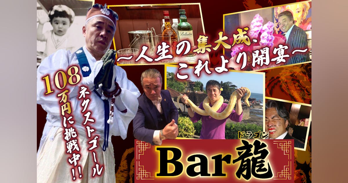 還暦60歳から僧侶兼マスターとして【BAR 龍】に立ち皆様と人生を分かち合う!
